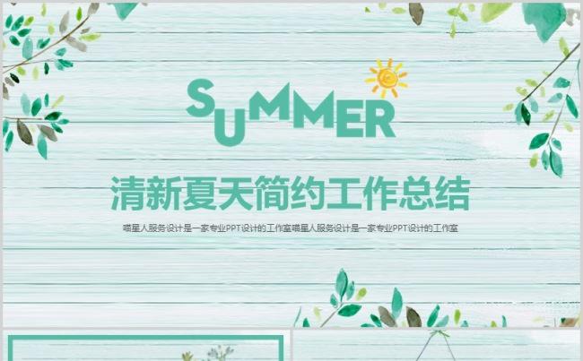 【清新夏天】精美文艺小清新风格工作总结项目计划商业推广模板缩略图