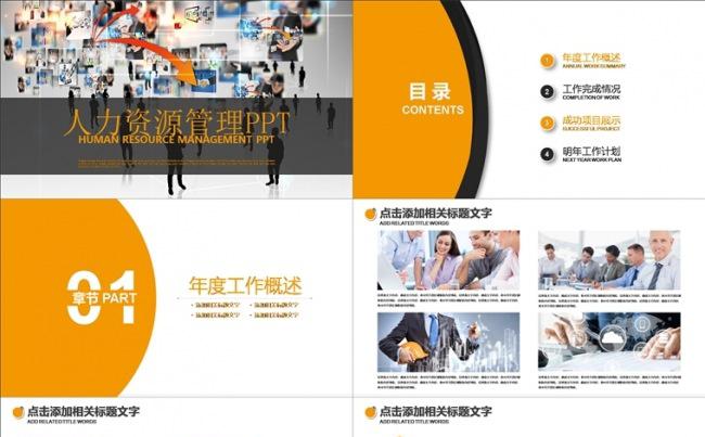 企业人力资源管理培训 团队建设PPT模板缩略图