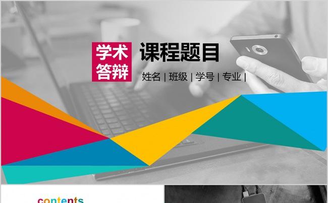 学术答辩课程题目开题报告PPT缩略图