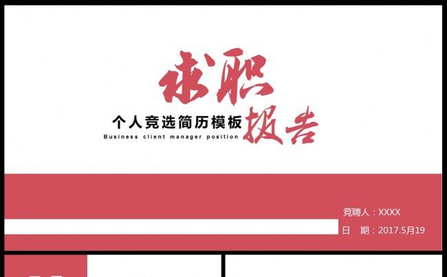 时尚创意简洁个人简历求职竞聘PPT素材下载缩略图