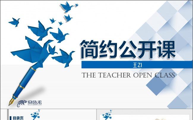 优秀教师创意公开课PPT模板 简约大气教育教学培训通用课件缩略图