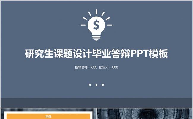 研究生课题设计毕业答辩PPT模板缩略图