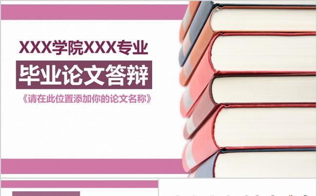鲜明亮丽大学生毕业论文答辩毕业设计缩略图