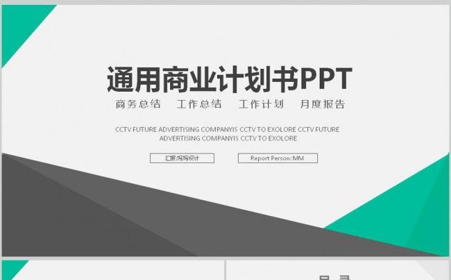 简洁公司简介商务PPT总结汇报创业商业融资计划书PPT模版缩略图