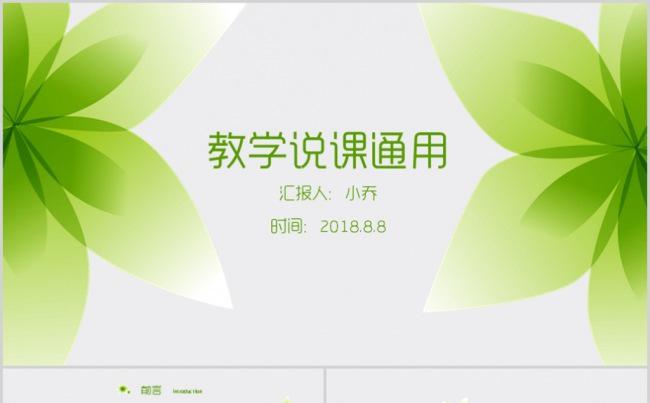 清新淡雅教师说课微课公开课示范课试讲信息化教学设计教学课件缩略图