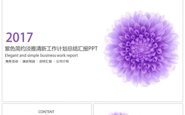 紫色简约淡雅清新工作计划总结演讲辩论PPT缩略图