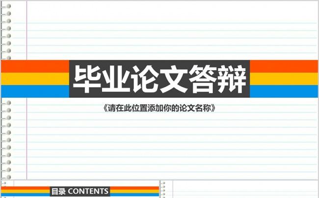 多彩缤纷毕业论文答辩大学生开题报告缩略图