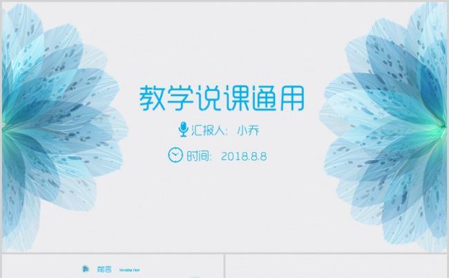 清新淡雅教师说课微课公开课示范课试讲信息化教学设计教学课件缩略图