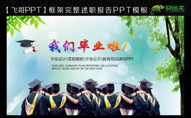 我们毕业啦工作汇报通用PPT模板缩略图