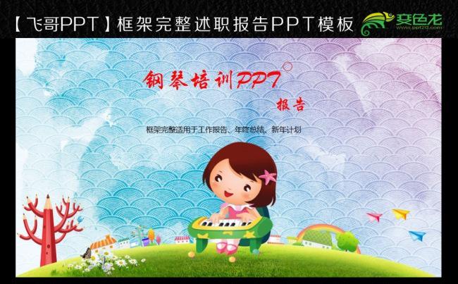 精美钢琴艺术培训学校钢琴课件通用PPT模板缩略图