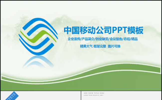 中国移动公司2017年工作总结计划PPT缩略图
