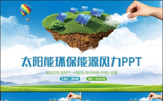 简约清新太阳能风能生态环保清洁能源PPT缩略图