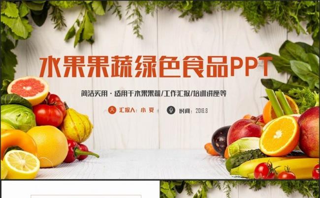 简洁水果果蔬水果超市绿色食品PPT缩略图