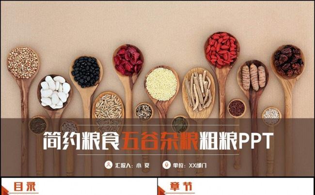 框架完整简洁五谷杂粮粮食粗粮健康食品有机食物PPT缩略图