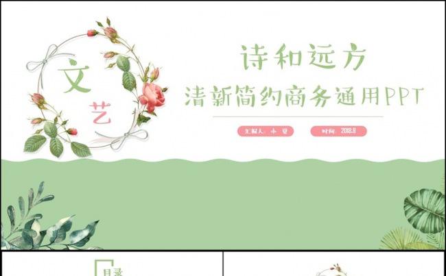 【诗和远方】清新韩范总结汇报培训讲座2017工作计划PPT缩略图