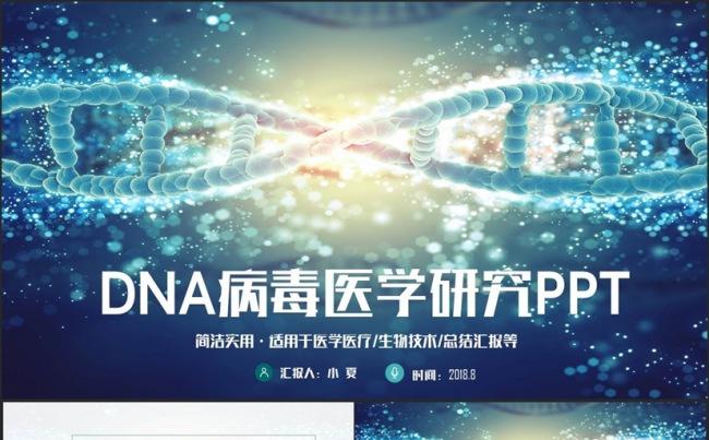 动感时尚DNA病毒急医学救医疗生物研究PPT缩略图
