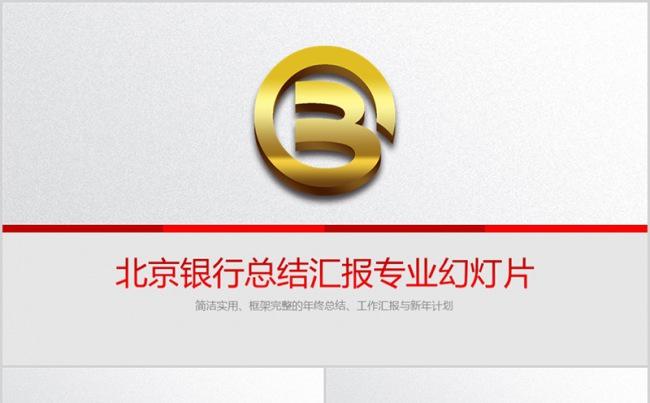 简洁精致北京银行工作微立体通用PPT模板缩略图