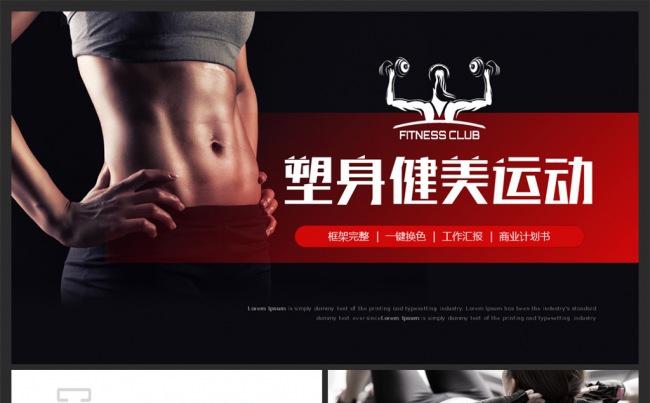 塑身运动健美锻炼体育健身宣传动态PPT模板缩略图