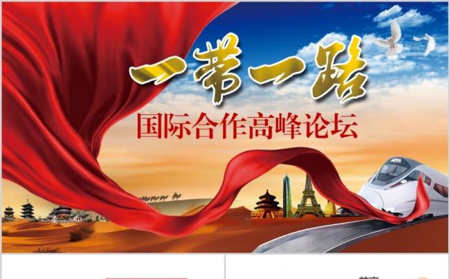 解读一带一路国际合作高峰论坛PPT含内容缩略图