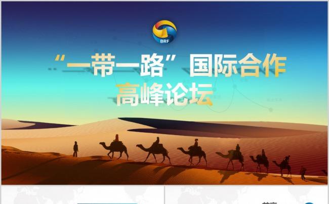 一带一路PPT含完整内容缩略图