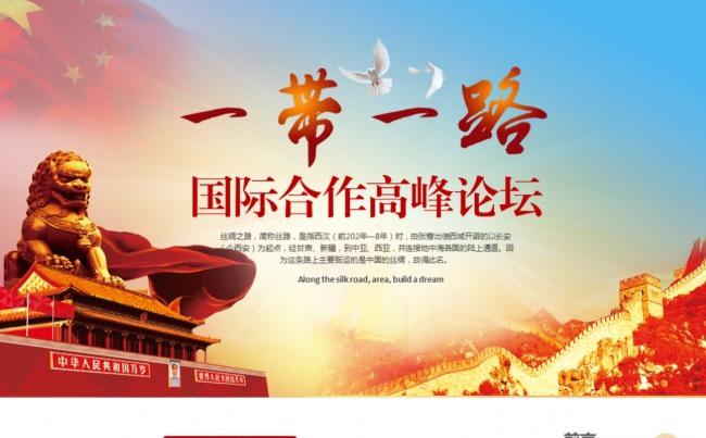 解读一带一路国际合作高峰论坛PPT含内容缩略图