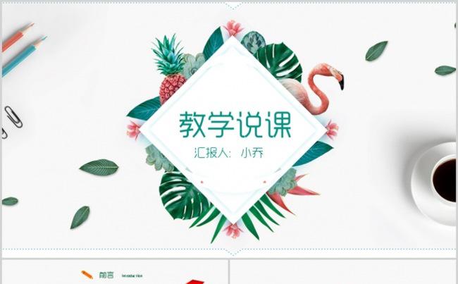 清新淡雅教师说课微课公开课示范课试讲信息化教学设计教学课件缩略图
