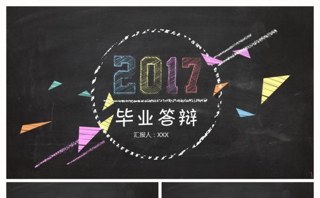 2017彩色黑板风开题报告毕业论文答辩ppt模板缩略图