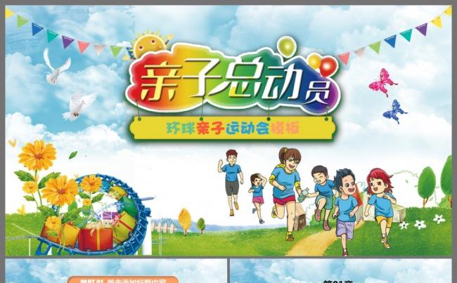 小学幼儿园亲子总动员运动会活动PPT模板缩略图