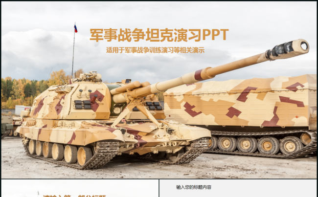 坦克军事战争演习ppt动态模板缩略图