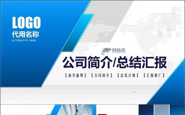 蓝色高端大气商务通用公司简介企业宣传总结汇报PPT模板缩略图