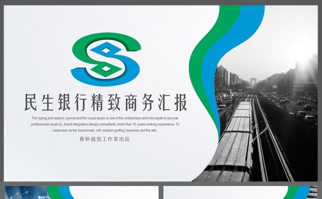 民生银行CMBC精致简约中国民生银行专用PPT模板缩略图