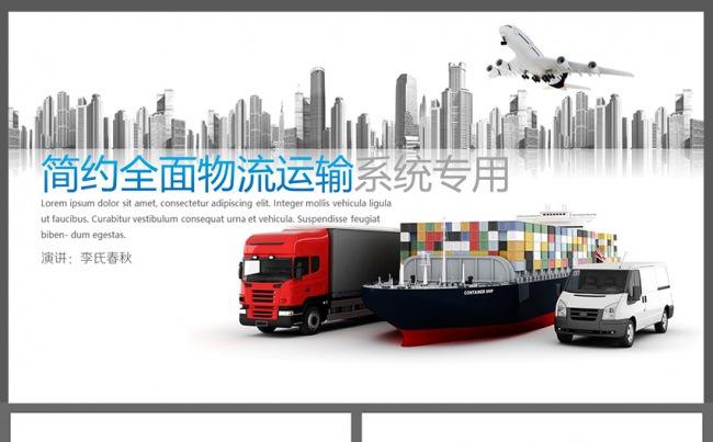 物流运输简约空运海运陆运物流快递系统PPT模板缩略图