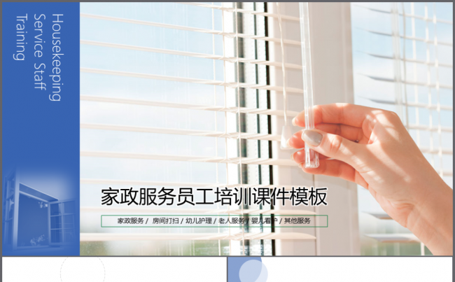 2017家政服务业企业员工培训课件模板缩略图