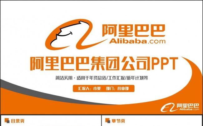 简约完整阿里巴巴集团公司淘宝支付宝PPT缩略图