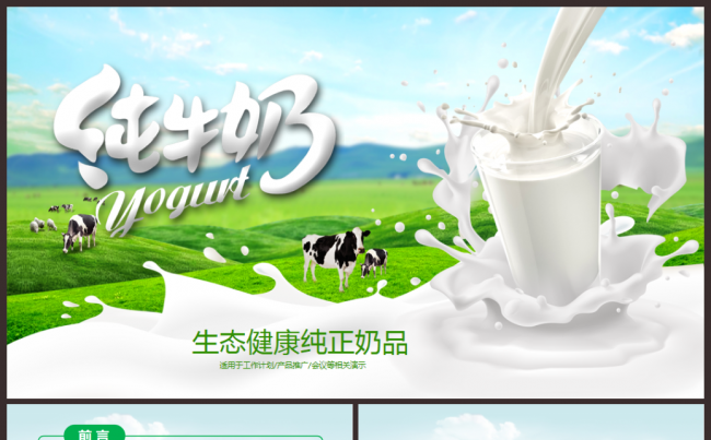 生态绿色健康奶业纯牛奶乳制品奶牛养殖牧场ppt缩略图