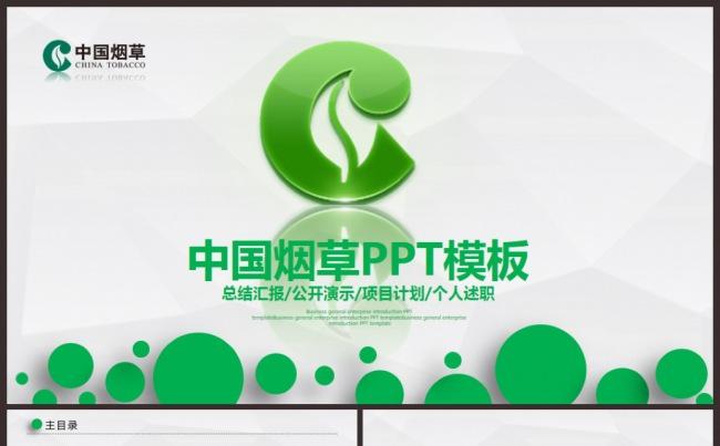 中国烟草绿色 烟草局 烟草公司 烟草专卖 工作总结 工作汇报缩略图