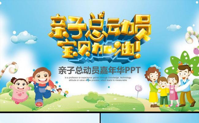 儿童幼儿园亲子总动员亲子活动PPT模板缩略图