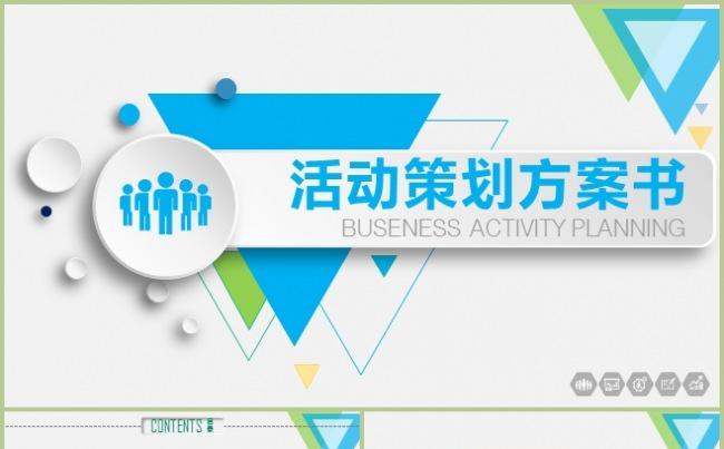 活动策划 商业策划 计划书 通用模板缩略图