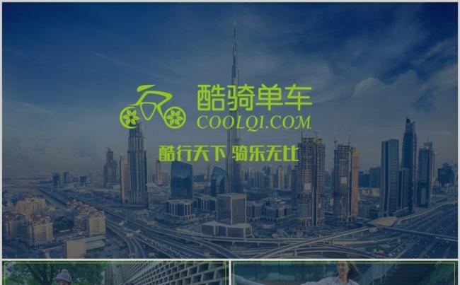 酷骑单车 共享单车 智慧出行PPT缩略图