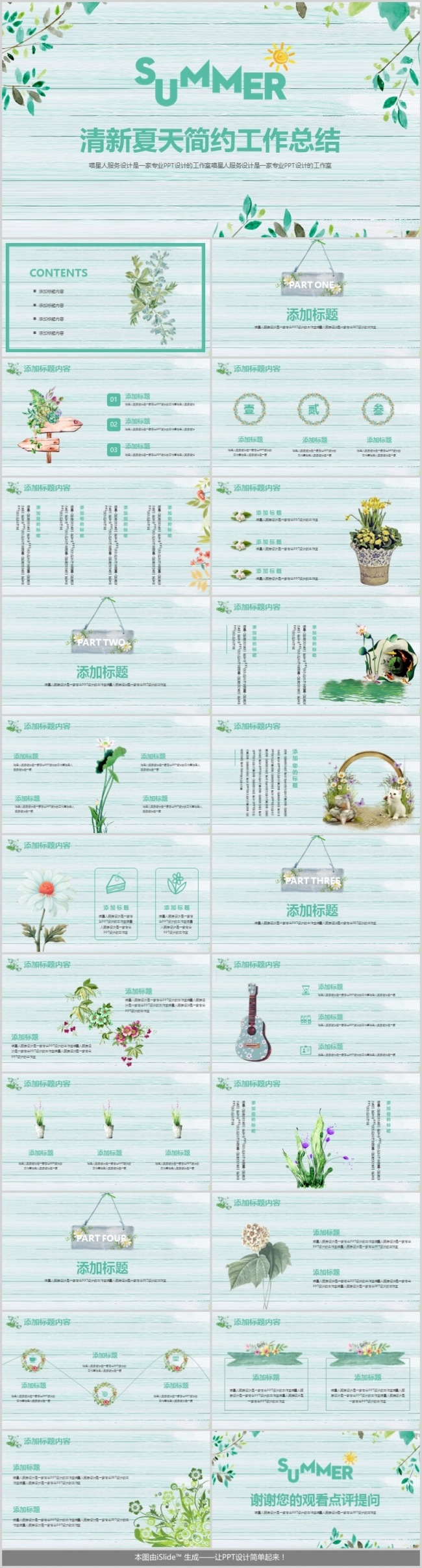 【清新夏天】精美文艺小清新风格工作总结项目计划商业推广模板