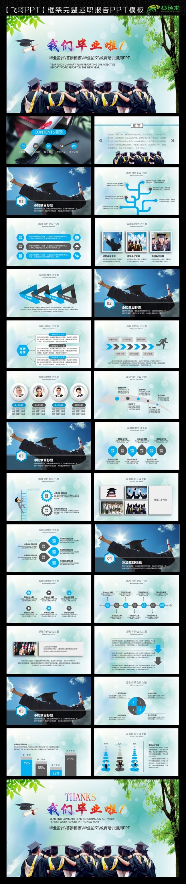 我们毕业啦工作汇报通用PPT模板