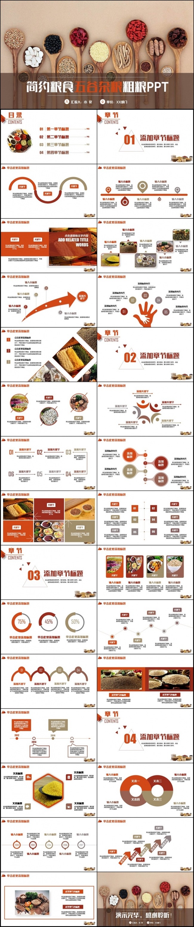 框架完整简洁五谷杂粮粮食粗粮健康食品有机食物PPT