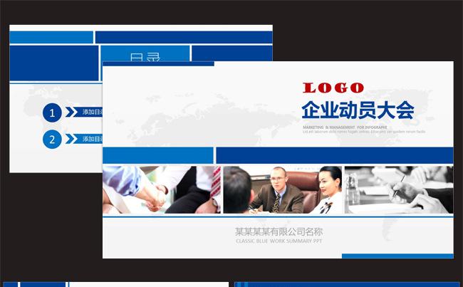 蓝色商务通用企业动员大会公司简介企业宣传PPT模板缩略图