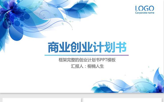 大气框架完整商业计划书创业融资计划书项目方案企业介绍培训缩略图