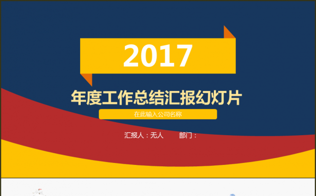 工作总结工作汇报季度总结年终总结年终汇报商务报告缩略图