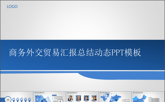 大气炫酷动态商务外交贸易汇报总结全缩略图