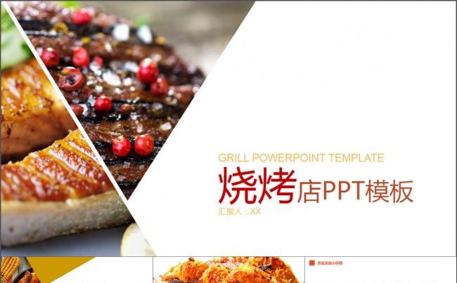 烧烤店经营销售总结PPT模板缩略图