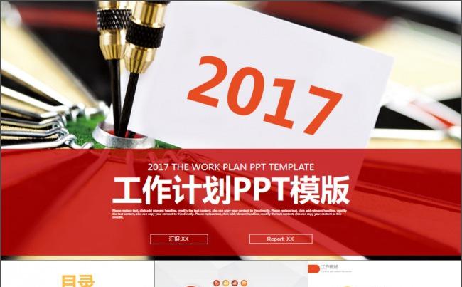 红色箭靶商务简约工作计划PPT模版缩略图