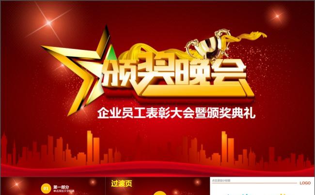 优秀员工颁奖晚会PPT模板缩略图
