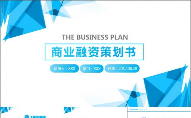 创业融资商业计划书ppt模板缩略图